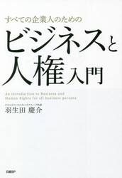 すべての企業人のためのビジネスと人権入門