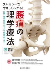 フルカラーでやさしくわかる！腰痛の理学療法　医師と理学療法士のタッグで腰痛患者を治す！