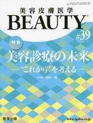 美容皮膚医学ＢＥＡＵＴＹ　Ｖｏｌ．５Ｎｏ．２（２０２２）