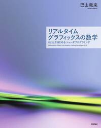 リアルタイムグラフィックスの数学　ＧＬＳＬではじめるシェーダプログラミング