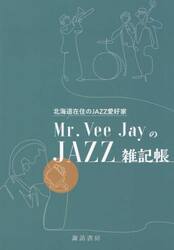 Ｍｒ．Ｖｅｅ　ＪａｙのＪＡＺＺ雑記帳　北海道在住のＪＡＺＺ愛好家