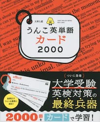 大学入試うんこ英単語カード２０００