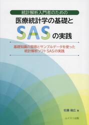 統計解析入門者のための医療統計学の基礎とＳＡＳの実践　基礎知識の習得とサンプルデータを使った統計解析ソフトＳＡＳの実践