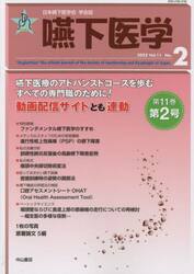 嚥下医学　日本嚥下医学会学会誌　Ｖｏｌ．１１Ｎｏ．２（２０２２）