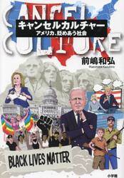 キャンセルカルチャー　アメリカ、貶めあう社会
