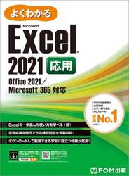 よくわかるＭｉｃｒｏｓｏｆｔ　Ｅｘｃｅｌ　２０２１応用