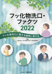 フッ化物洗口・ファクツ　フッ化物洗口に関する疑問に答える　２０２２