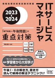 ＩＴサービスマネージャ「専門知識＋午後問題」の重点対策　２０２３−２０２４