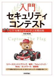 入門セキュリティコンテスト　ＣＴＦを解きながら学ぶ実戦技術