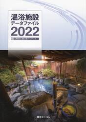 温浴施設データファイル　付録主要施設＆運営企業データベース　２０２２