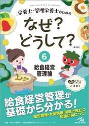 栄養士・管理栄養士のためのなぜ？どうして？　６