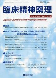 臨床精神薬理　第２６巻第１号（２０２３．１）