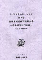 農林業センサス　２０２０年第４巻