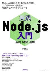 実践Ｎｏｄｅ．ｊｓ入門　基礎・開発・運用