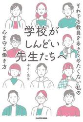 学校がしんどい先生たちへ　それでも教員をあきらめたくない私の心を守る働き方