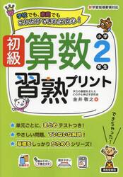 初級算数習熟プリント小学２年生　学校でも、家庭でもこれだけできれば安心！