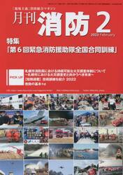 月刊消防　「現場主義」消防総合マガジン　２０２３Ｆｅｂｒｕａｒｙ