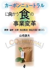 カーボンニュートラルに向かう食の事業変革　農業・畜産・水産・食品製造・食品流通の脱ＣＯ２