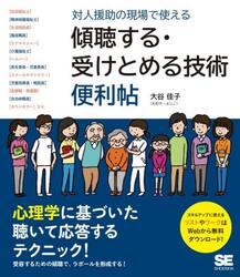 対人援助の現場で使える傾聴する・受けとめる技術便利帖