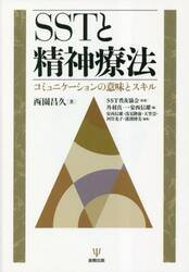 ＳＳＴと精神療法　コミュニケーションの意味とスキル
