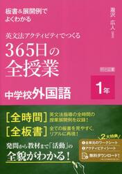 板書＆展開例でよくわかる英文法アクティビティでつくる３６５日の全授業中学校外国語　１年