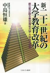 新・二十一世紀の大学教育改革　創立者が語る東京福祉大学・大学院の挑戦