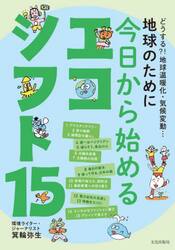 地球のために今日から始めるエコシフト１５　どうする？！地球温暖化・気候変動…