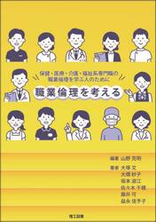 職業倫理を考える　保健・医療・介護・福祉系専門職の職業倫理を学ぶ人のために