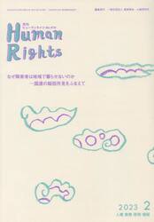 月刊　ヒューマンライツ　４１９