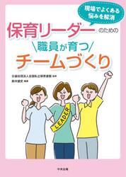 保育リーダーのための職員が育つチームづくり　現場でよくある悩みを解消