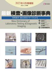 最新検査・画像診断事典　保険請求・適応疾患がすべてわかる　２０２２−２３年版２０２３年４月増補版