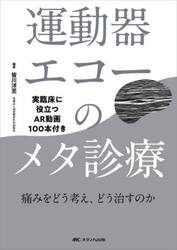 運動器エコーのメタ診療　実臨床に役立つＡＲ動画１００本付き　痛みをどう考え、どう治すのか