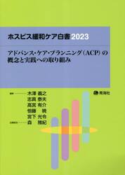 ホスピス緩和ケア白書　２０２３