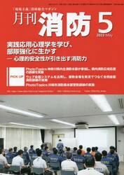 月刊消防　「現場主義」消防総合マガジン　２０２３Ｍａｙ