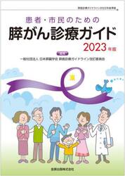 患者・市民のための膵がん診療ガイド　２０２３年版
