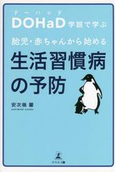 ＤＯＨａＤ学説で学ぶ胎児・赤ちゃんから始める生活習慣病の予防