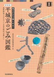 見るだけで楽しめる！平城京のごみ図鑑　最新研究でみえてくる奈良時代の暮らし　新装版