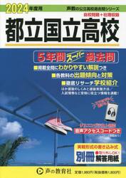 都立国立高校　５年間スーパー過去問