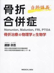 骨折合併症　白熱講義　骨折治療の物理学と生物学　Ｎｏｎｕｎｉｏｎ，Ｍａｌｕｎｉｏｎ，ＦＲＩ，ＰＴＯＡ