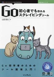 Ｇｏ初心者でも作れるスクレイピングツール　Ｇｏ初学者のためのツール開発入門！