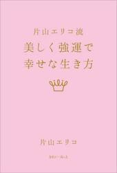 片山エリコ流美しく強運で幸せな生き方