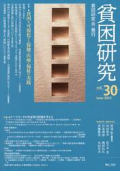 貧困研究　ｖｏｌ．３０（２０２３Ｊｕｎｅ）