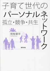 子育て世代のパーソナルネットワーク　孤立・競争・共生