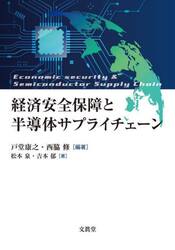 経済安全保障と半導体サプライチェーン