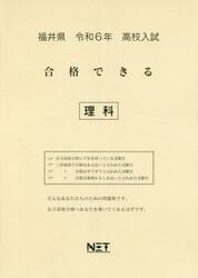 令６　福井県合格できる　理科