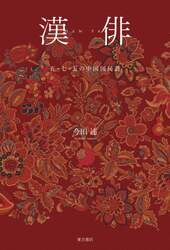 漢俳　五・七・五の中国国民詩