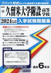 ’２４　久留米大学附設高等学校