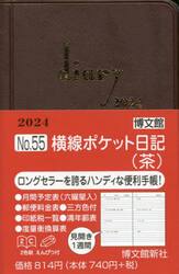 ウィークリー　横線ポケット日記　（茶）　２０２４年１月始まり　５５