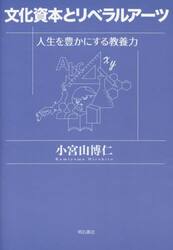 文化資本とリベラルアーツ　人生を豊かにする教養力