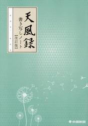 天風録　書き写しノート【改訂版】
